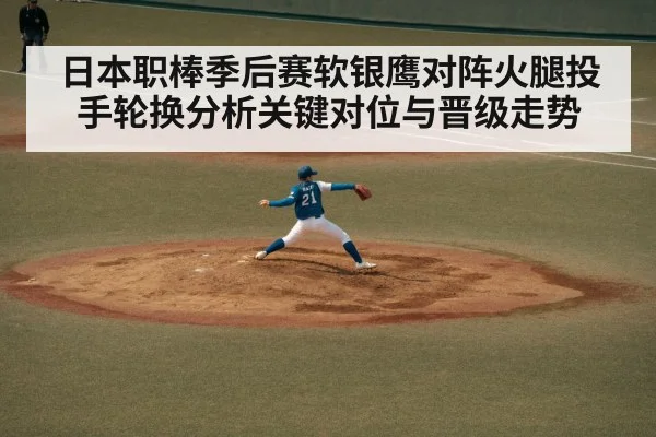 日本职棒季后赛软银鹰对阵火腿投手轮换分析关键对位与晋级走势 - kaiyun