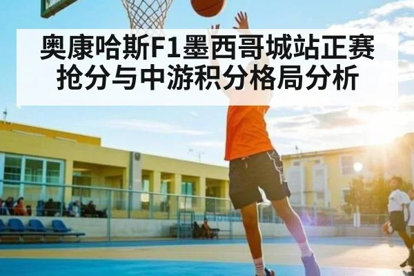 奥康哈斯F1墨西哥城站正赛抢分与中游积分格局分析 - kaiyun
