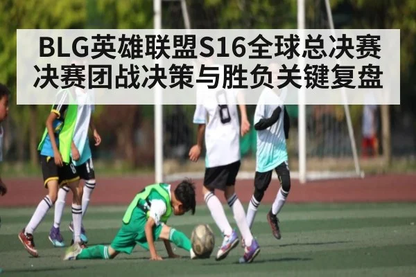 BLG英雄联盟S16全球总决赛决赛团战决策与胜负关键复盘 - kaiyun