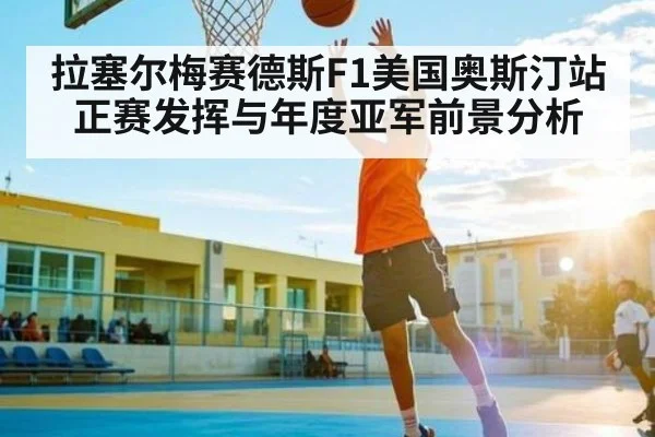 拉塞尔梅赛德斯F1美国奥斯汀站正赛发挥与年度亚军前景分析 - kaiyun