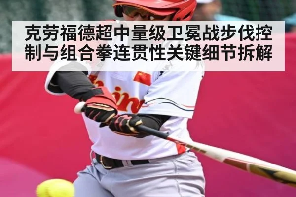 克劳福德超中量级卫冕战步伐控制与组合拳连贯性关键细节拆解