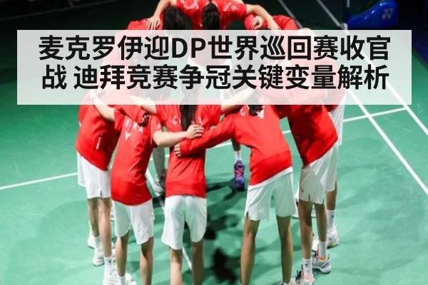 麦克罗伊迎DP世界巡回赛收官战 迪拜竞赛争冠关键变量解析